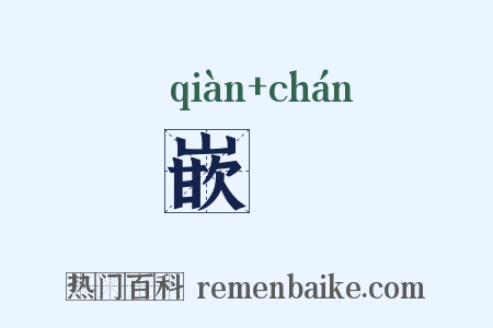嵌巉是什么意思的图片